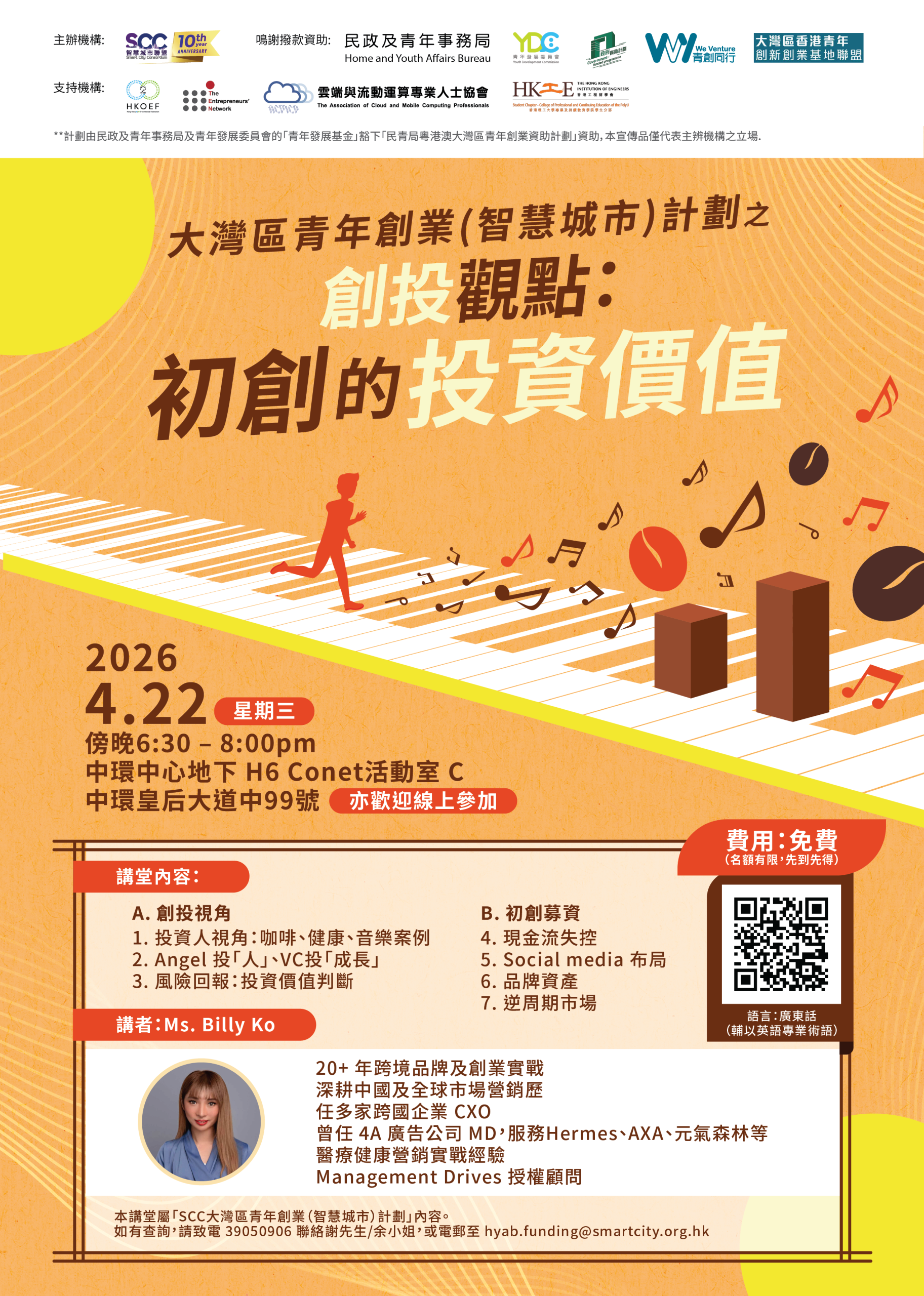 SCC創業孵化講堂 – 「創投觀點：初創的投資價值」