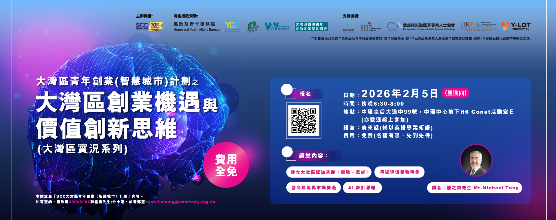 SCC創業孵化講堂 – 大灣區創業機遇與價值創新思維