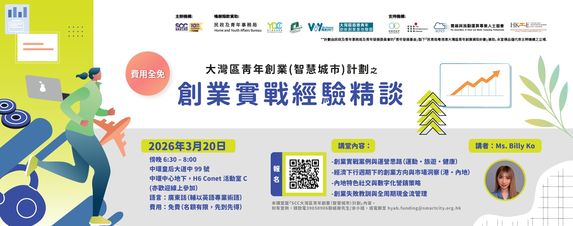 SCC創業孵化講堂 –「創業實戰精談」