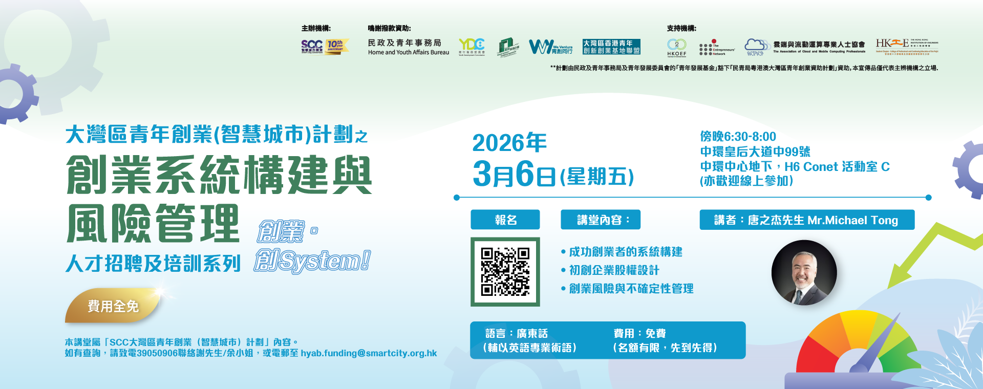 SCC創業孵化講堂 –「創業系統構建與風險管理」
