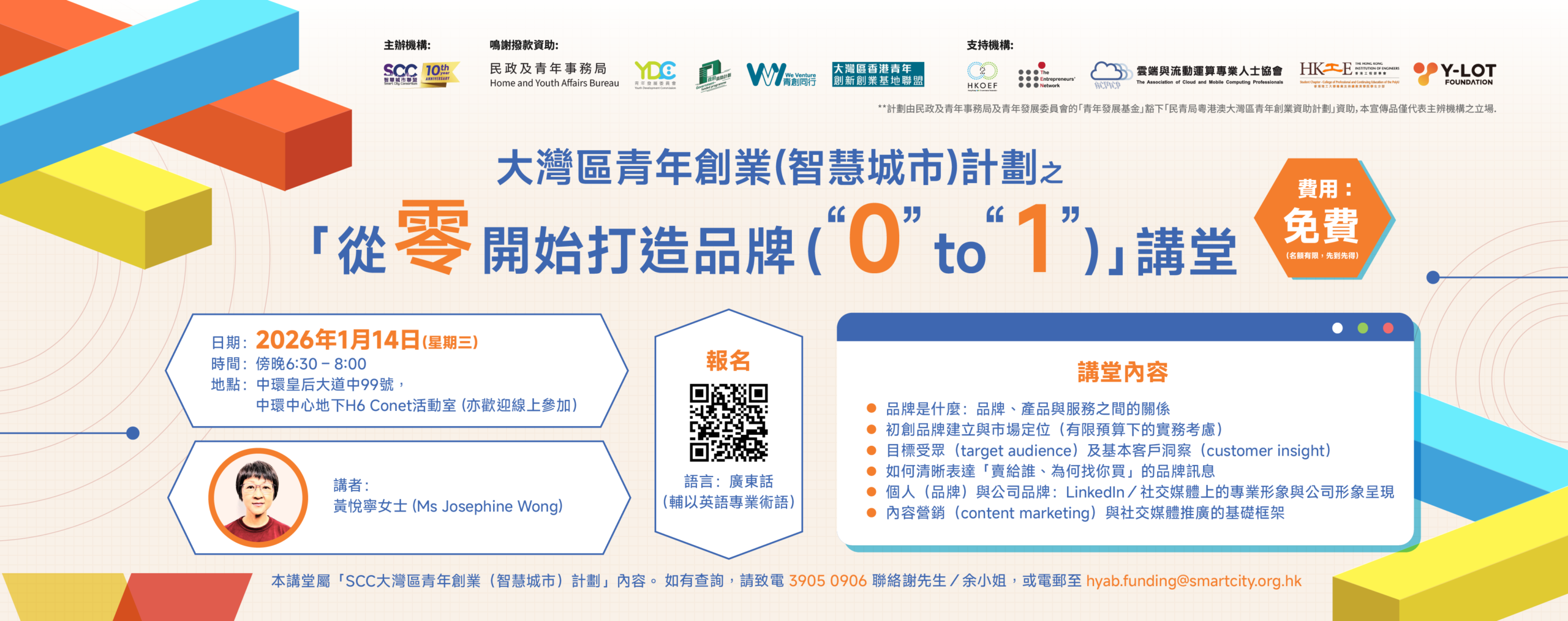 SCC創業孵化講堂 -「從零開始打造品牌 (“0” to “1”)」