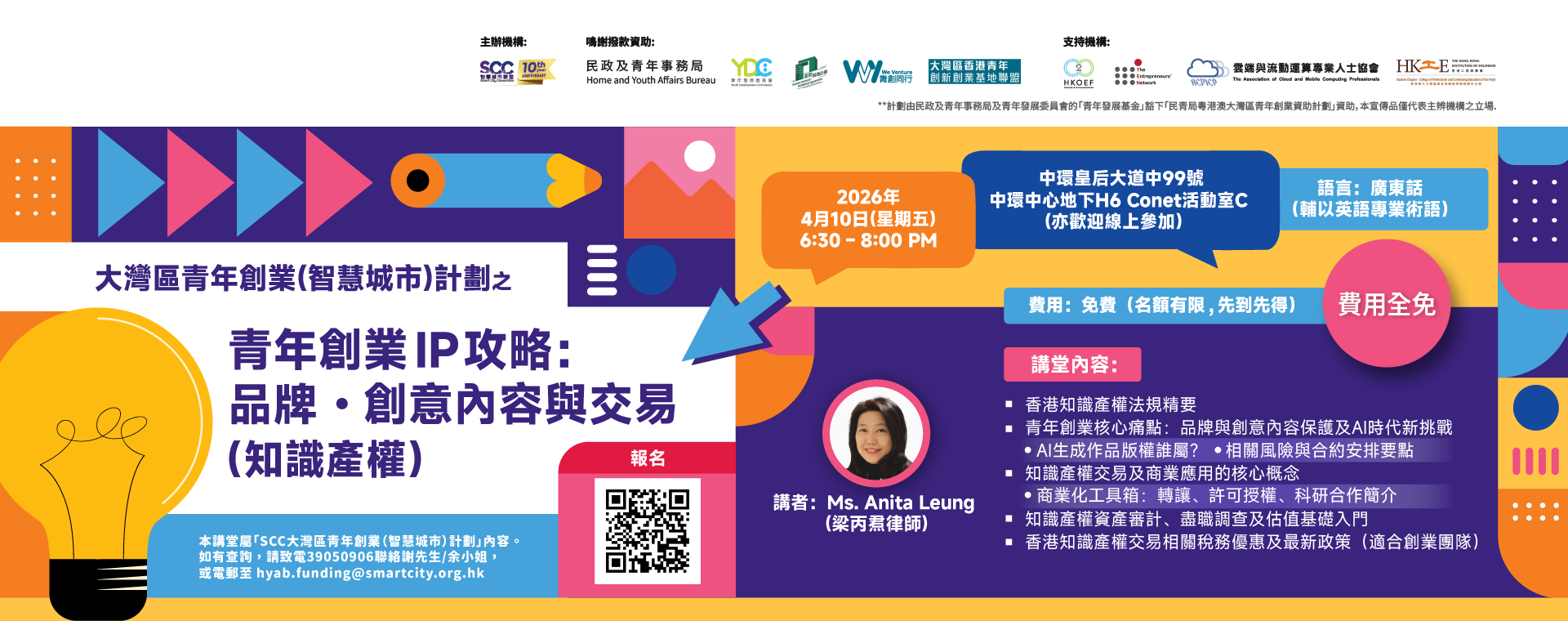 SCC創業孵化講堂系列 –「品牌·創意內容與交易（知識產權）」