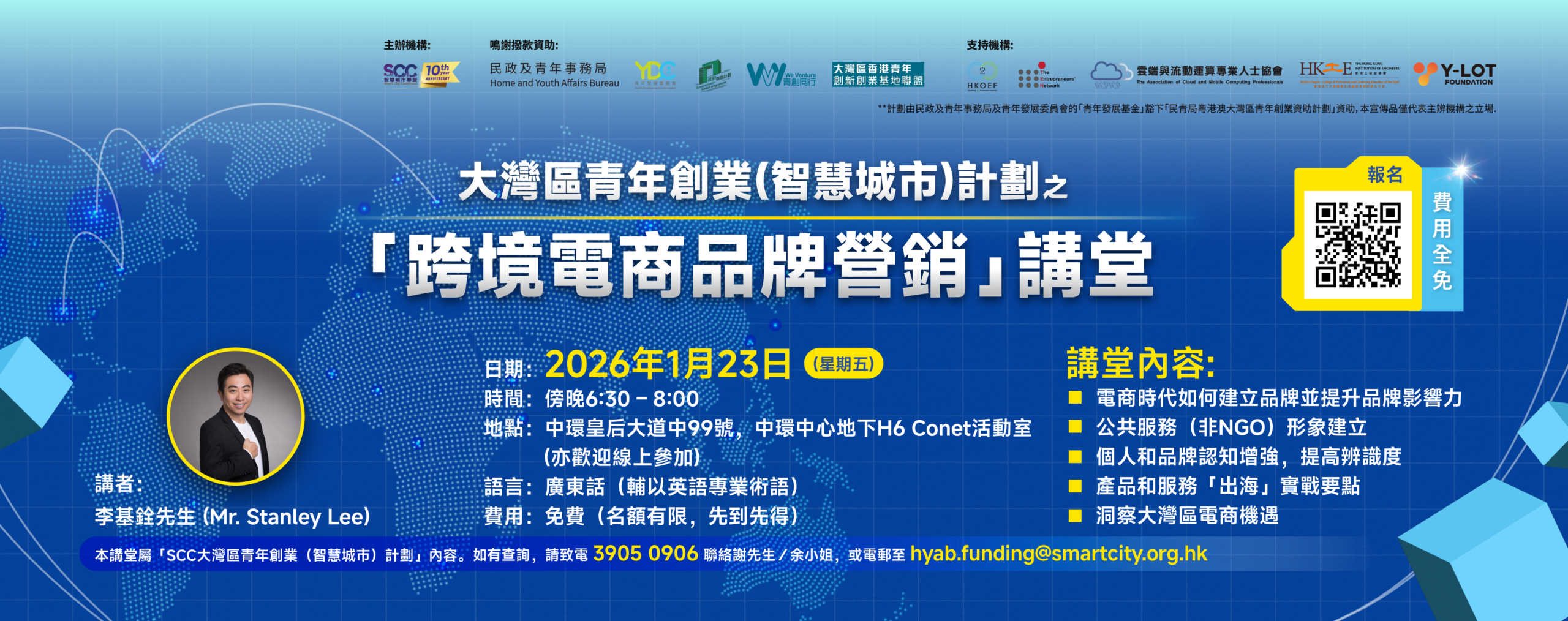 SCC創業孵化講堂系列 –「跨境電商品牌營銷」