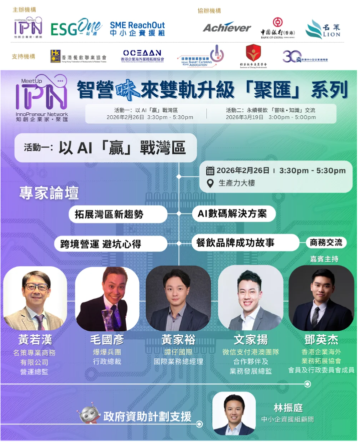 《智營「味」來雙軌升級「聚匯」系列》以AI「贏」戰灣區