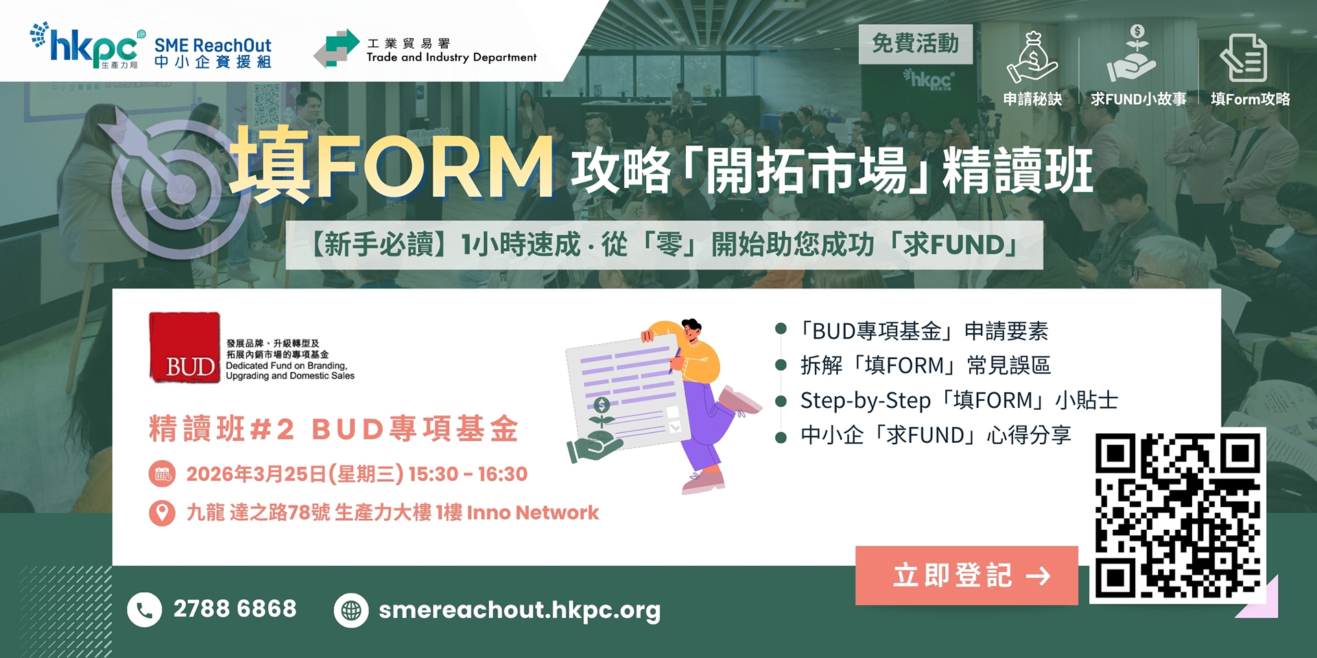 「中小企資援組」 填FORM攻略「開拓市場」精讀班 #2 BUD專項基金