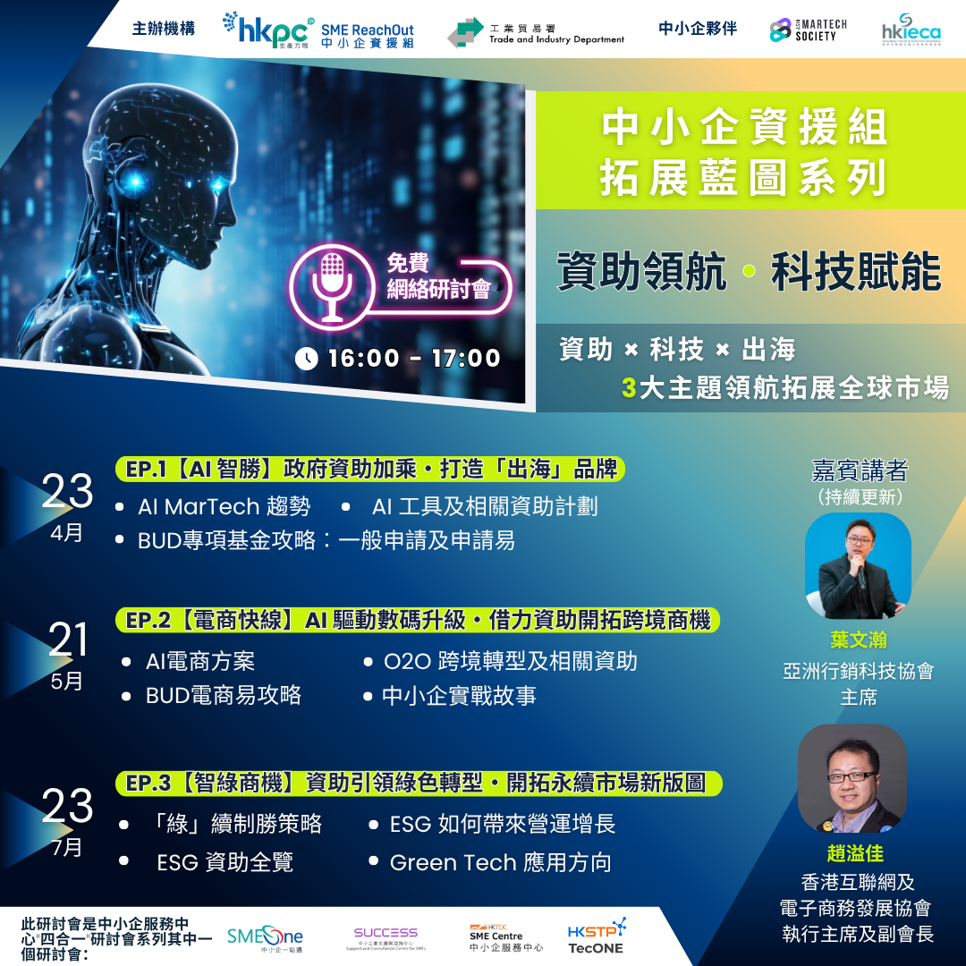 「中小企資援組」網絡研討會 「資助領航・科技賦能」中小企拓展藍圖系列 – 【智綠商機】資助引領綠色轉型，開拓永續市場新版圖