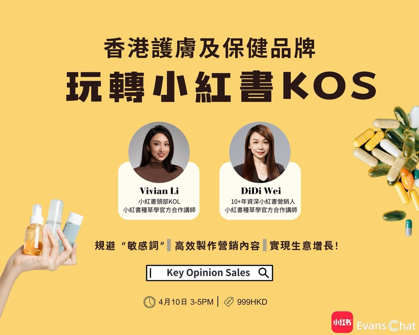 小紅書KOS進階課程 – 護膚及保健品類專場