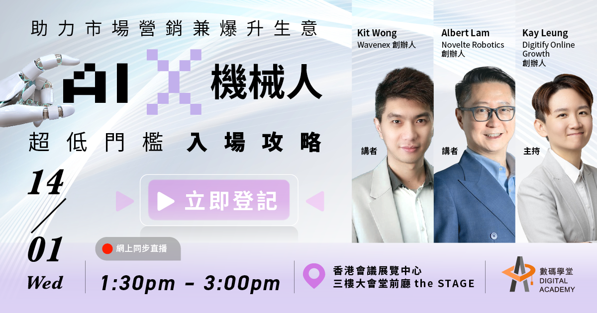 [數碼學堂] AI x 機械人超低門檻入場攻略 助力市場營銷兼爆升生意