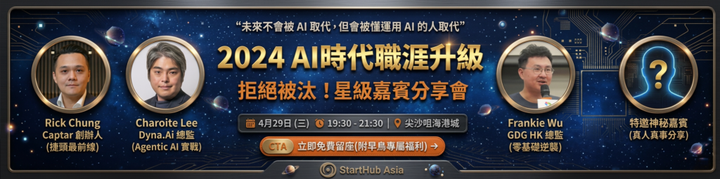 🚀 StartHub Asia - 2026 AI 時代「職涯升級，拒絕被淘汰」星級嘉賓分享會